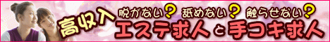 高収入 エステ求人と手コキ求人